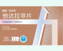 坚应爱健客他达拉非片价格对比 20mg*11片