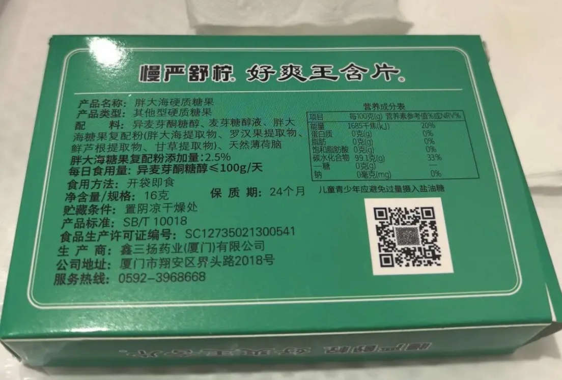 慢炎舒柠好爽王含片