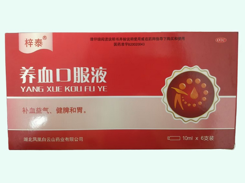 养血口服液