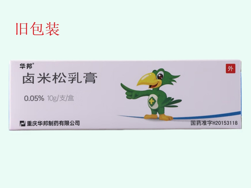 卤米松乳膏(华邦/孚松)