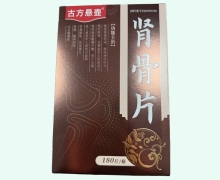 古方悬壶肾骨片价格对比 180片