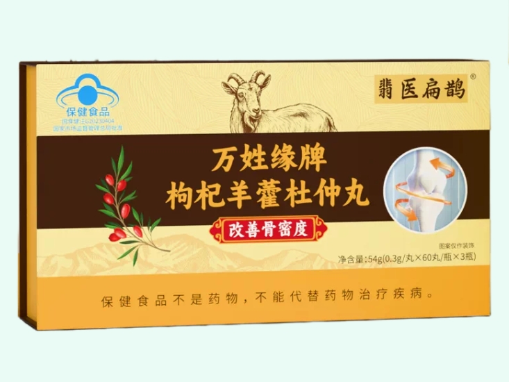 万姓缘牌枸杞羊藿杜仲丸