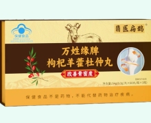 万姓缘牌枸杞羊藿杜仲丸价格对比 280丸 翡医扁鹊