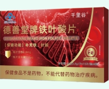千里谷德善堂牌铁叶酸片价格对比 120片
