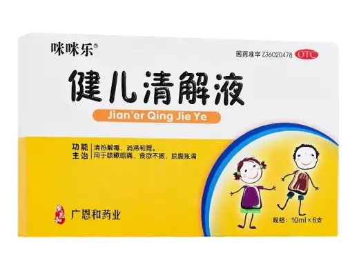 健儿清解液