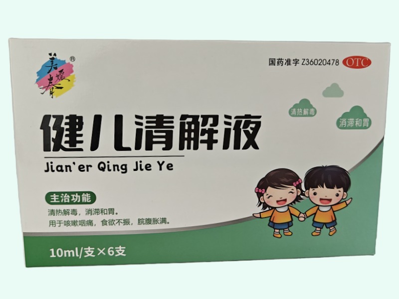 健儿清解液