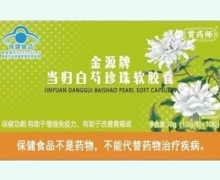 贯药师金源牌当归白芍珍珠软胶囊价格对比