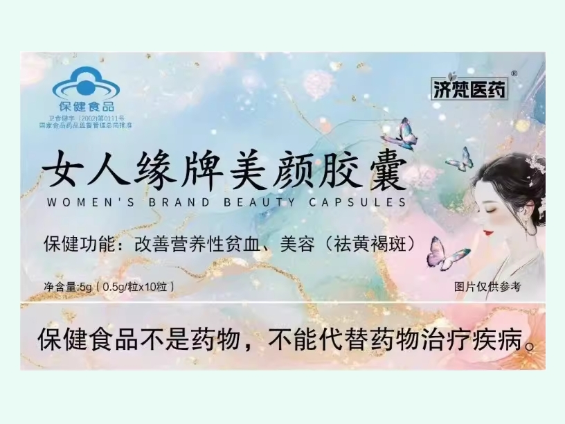 女人缘牌美颜胶囊