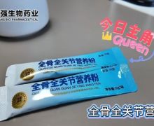 斯强生物药业的全骨全关节营养粉怎么样？