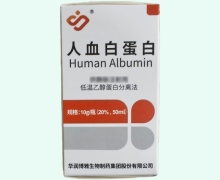 人血白蛋白价格对比 10g(20%,50ml) 博雅生物