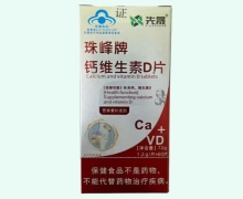 先晟珠峰牌钙维生素D片价格对比