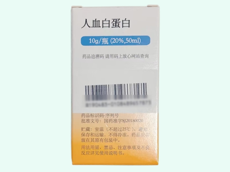 人血白蛋白