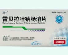 顶中雷贝拉唑钠肠溶片价格对比 10片 明瑞制药