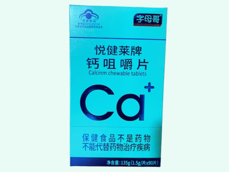 悦健莱牌钙咀嚼片