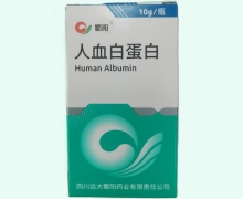 人血白蛋白价格对比 10g(20%,50ml) 蜀阳药业