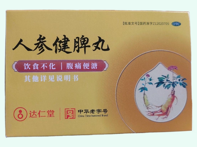 人参健脾丸