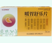 红云制药暖胃舒乐片价格对比 36片 RX版