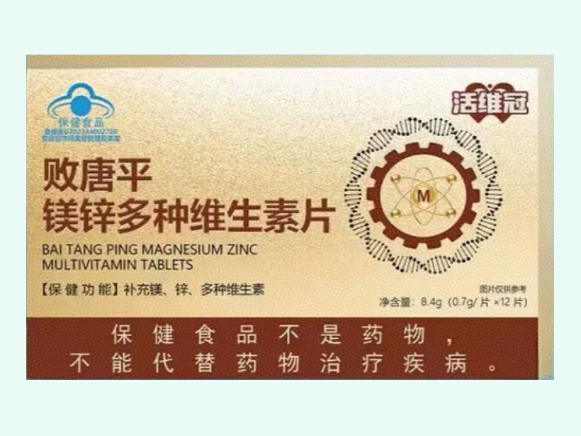 败唐平®镁锌多种维生素片