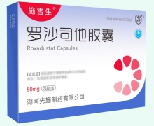 施雪生罗沙司他胶囊价格对比 50mg*24粒 湖南九典制药