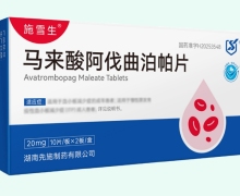 马来酸阿伐曲泊帕片价格对比 20片 施雪生