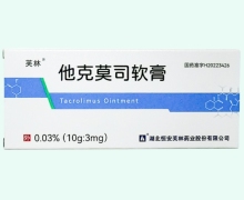 他克莫司软膏价格对比 10g 芙林
