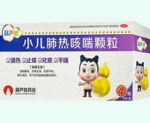 葫芦娃小儿肺热咳喘颗粒价格对比 10袋