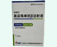 奥妥珠单抗β注射液价格对比 倍捷欣