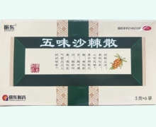 五味沙棘散价格对比 6袋 振东制药