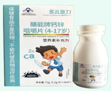 多元施力膳能牌钙锌咀嚼片(4-17岁)价格对比