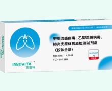 英诺特甲型/乙型流感病毒/肺炎支原体抗原检测试剂盒价格