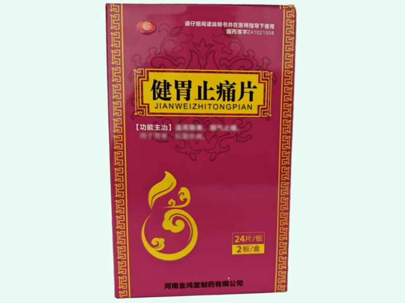 健胃止痛片