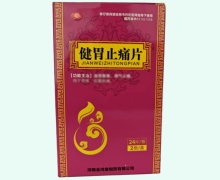健胃止痛片价格对比 48片 长垣
