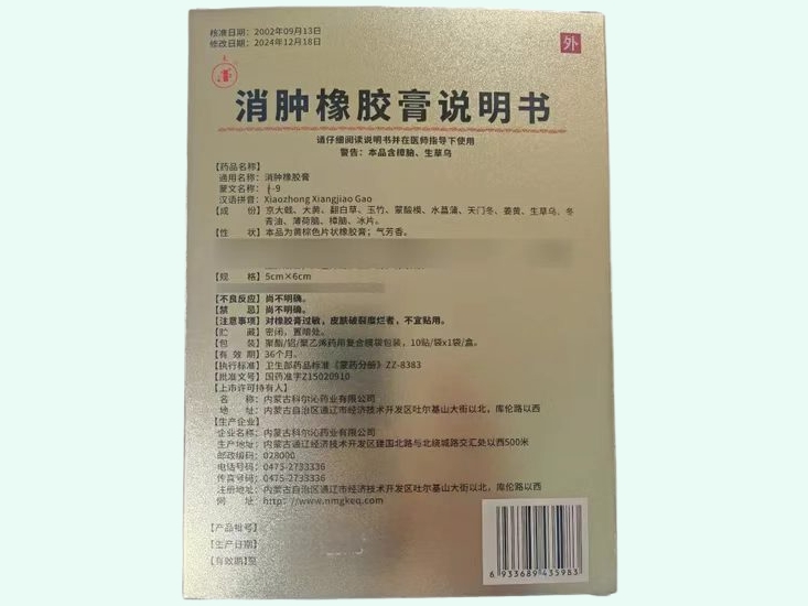 消肿橡胶膏(可汗)