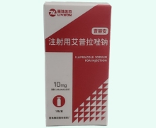 注射用艾普拉唑钠价格对比 壹丽安