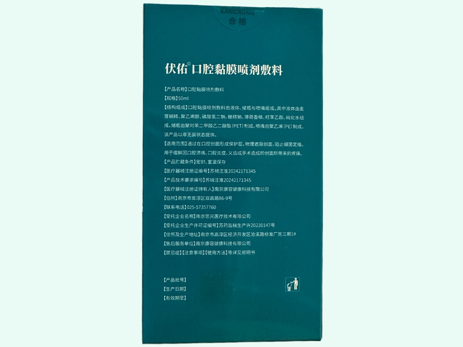 伏佑口腔黏膜喷剂敷料