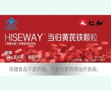 仁和HISEWAY当归黄芪铁颗粒价格对比