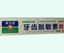 康中医牙齿脱敏素价格对比