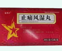 金海大止痛风湿丸价格对比 12袋
