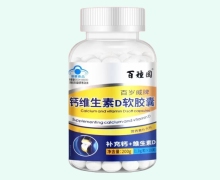 百种园百岁威牌钙维生素D软胶囊价格对比