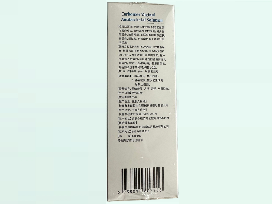 兰妍洁卡波姆阴道阻菌液