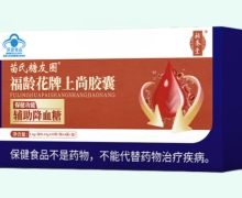福龄花牌上尚胶囊价格对比 苗氏糖友圈