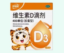 好娃娃维生素D滴剂价格对比 24粒