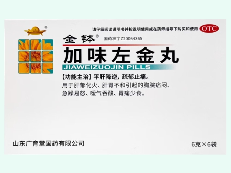 加味左金丸