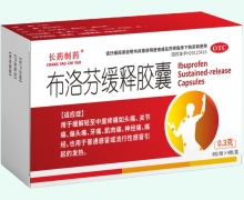 长药制药布洛芬缓释胶囊价格对比 32粒