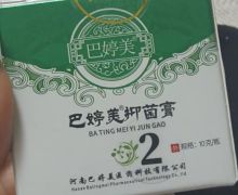 巴婷美抑菌膏是真药吗？