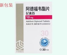 亿来芬阿德福韦酯片价格对比 30片