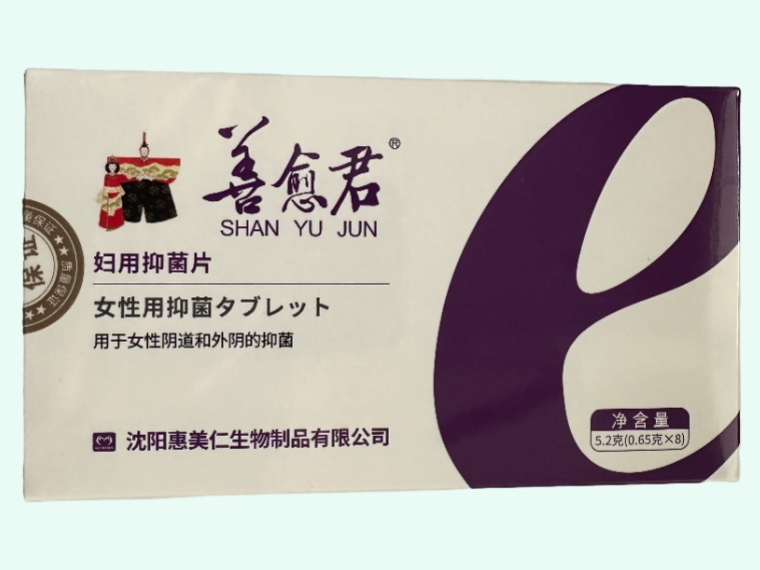 妇用抑菌片