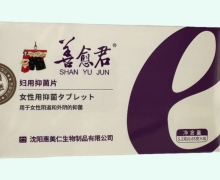 善愈君妇用抑菌片价格对比 8片
