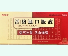 活络通口服液价格对比 白云山