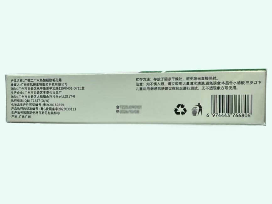 广敬二厂水杨酸细致毛孔霜